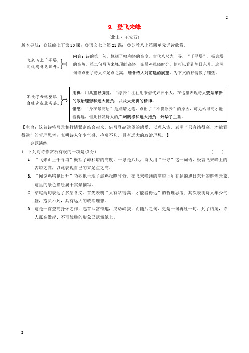 2019年中考语文专题复习精炼古诗词曲鉴赏9登飞来峰