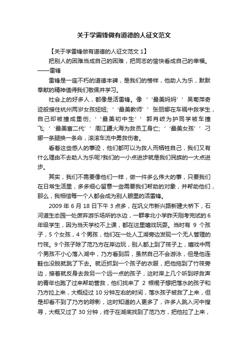 关于学雷锋做有道德的人征文范文