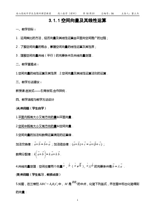空间向量及其线性运算教案