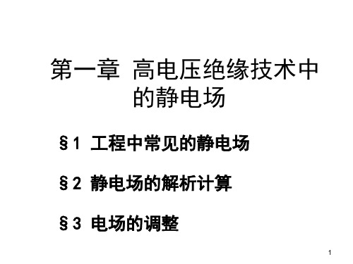 高压电课件第1章-高电压绝缘技术中的静电场