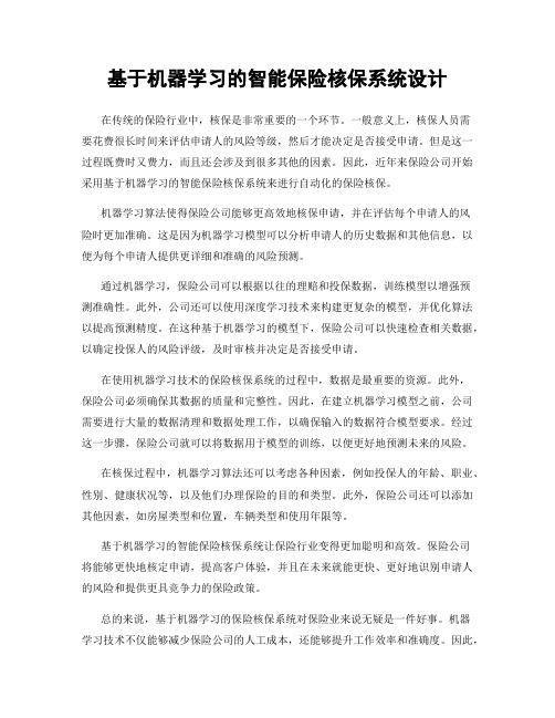 基于机器学习的智能保险核保系统设计