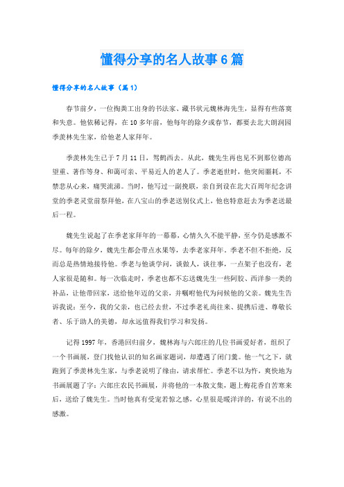 懂得分享的名人故事6篇