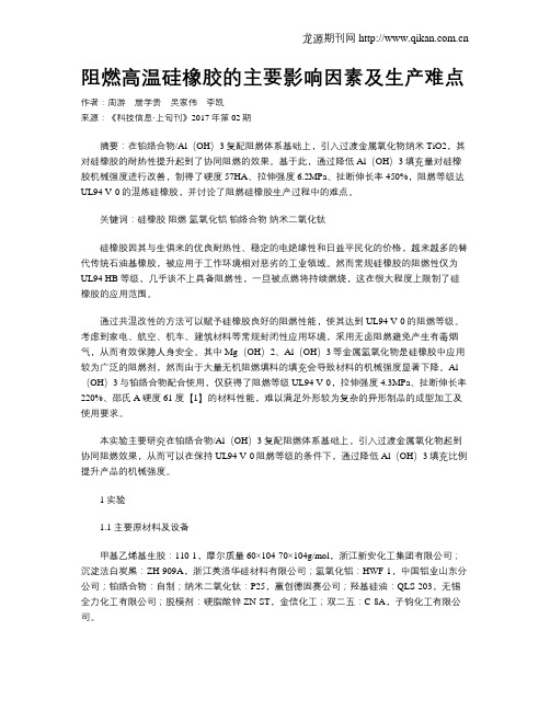 阻燃高温硅橡胶的主要影响因素及生产难点