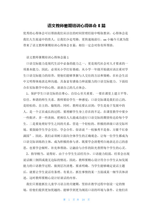 语文教师暑期培训心得体会8篇