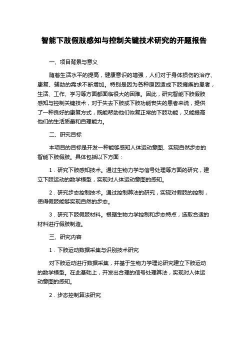 智能下肢假肢感知与控制关键技术研究的开题报告