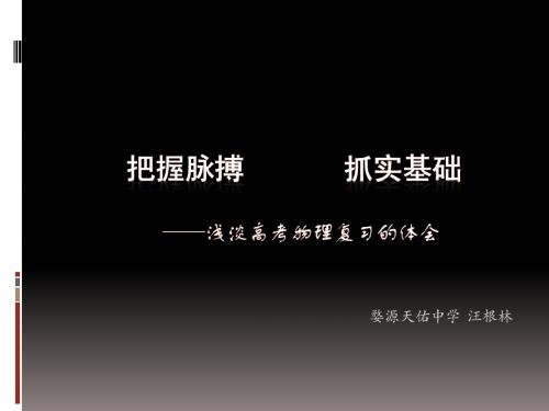 5把握脉搏  抓实基础(婺源天佑中学  汪根林)