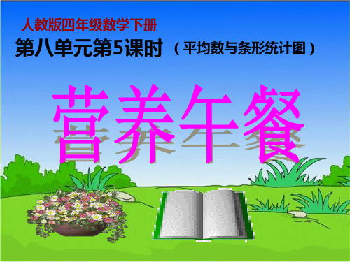 人教版数学四年级下册8.3《营养午餐》PPT课件1