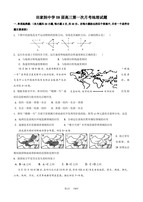 高三第一次月考地理试题及参考答案