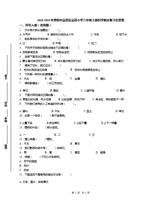 2018-2019年贵阳市云岩区云岩小学三年级上册科学期末复习无答案