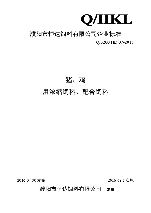 浓缩饲料-配合饲料企业标准