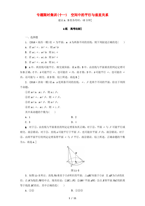 高三数学复习专题限时集训专题突破点空间中的平行与垂直关系理