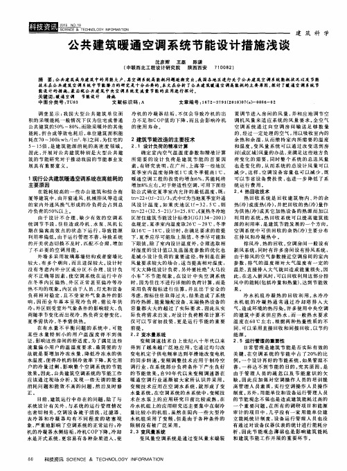 公共建筑暖通空调系统节能设计措施浅谈