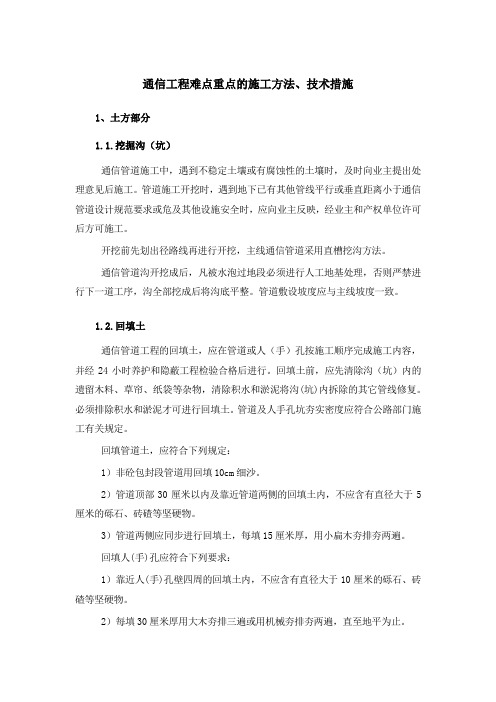 通信工程难点重点的施工方法、技术措施