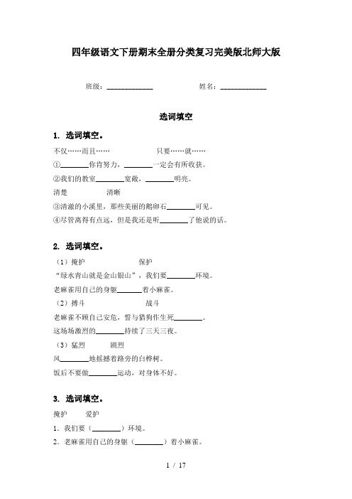 四年级语文下册期末全册分类复习完美版北师大版