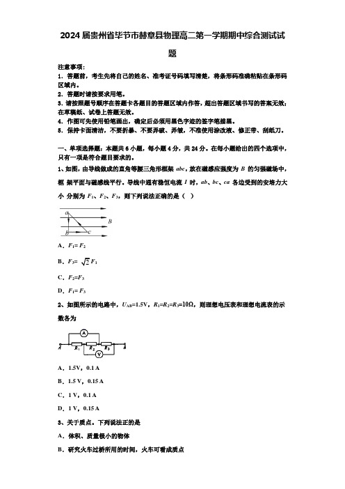 2024届贵州省毕节市赫章县物理高二第一学期期中综合测试试题含解析