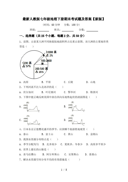 最新人教版七年级地理下册期末考试题及答案【新版】