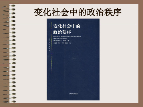 变化社会中的政治秩序(第一章、第七章)