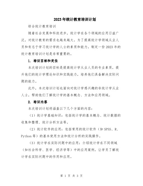 2023年统计教育培训计划