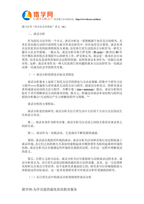 厦门自考“西方社会学理论”讲义(61)