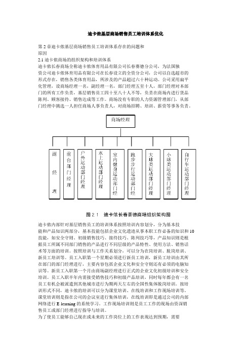 迪卡侬基层商场销售员工培训体系优化