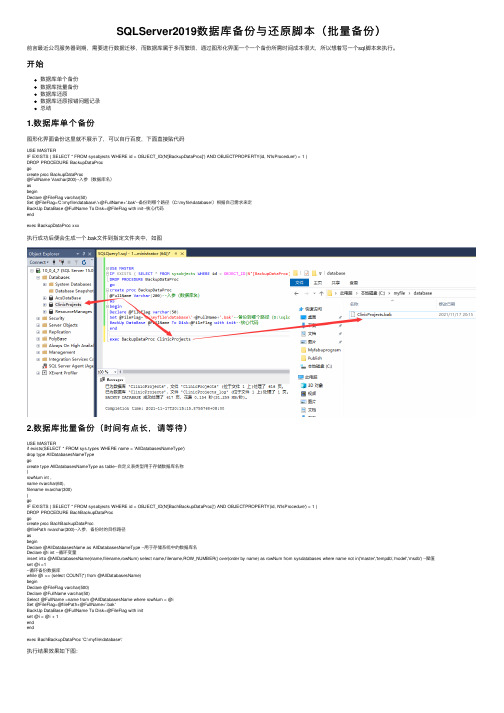 SQLServer2019数据库备份与还原脚本（批量备份）