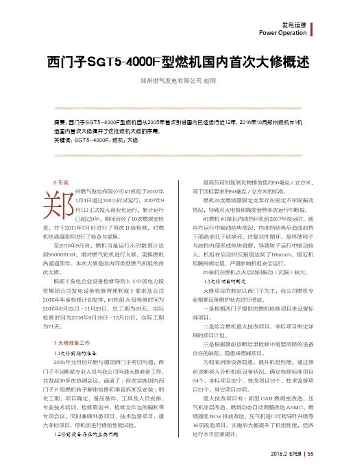 西门子SGT5-4000F型燃机国内首次大修概述