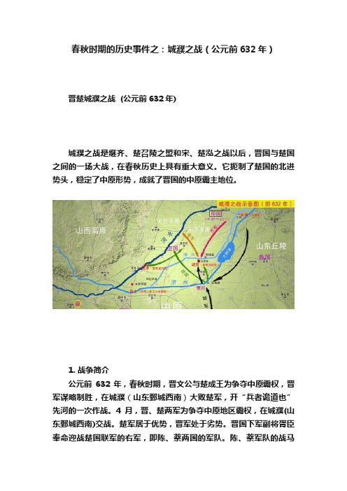 春秋时期的历史事件之：城濮之战（公元前632年）