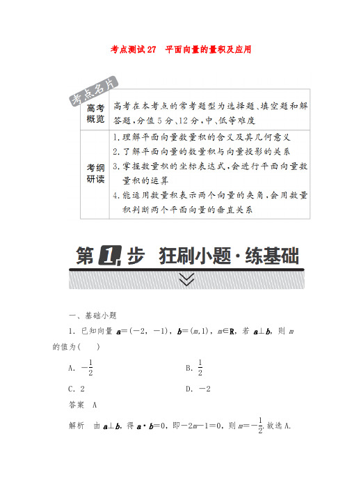 2019年高考数学(文)考点通关训练第三章 三角函数、解三角形与平面向量 27 及答案