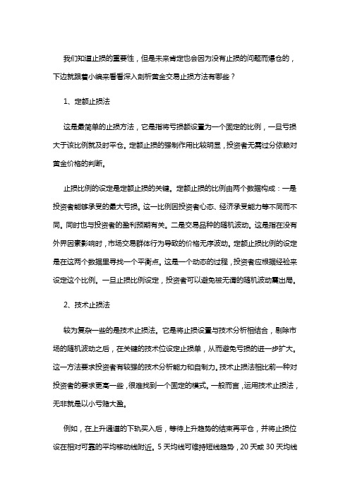 深度剖析黄金交易止损的方法