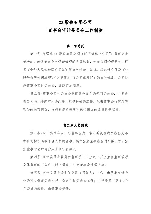 股份公司董事会审计委员会工作制度