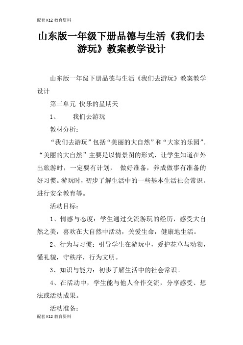 【配套K12】山东版一年级下册品德与生活《我们去游玩》教案教学设计
