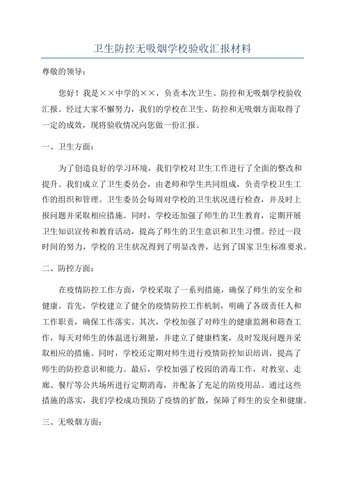 卫生防控无吸烟学校验收汇报材料