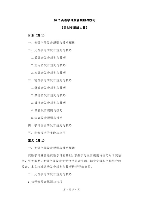 26个英语字母发音规则与技巧