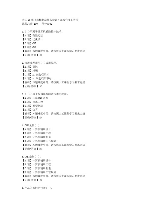 大工21秋《机械制造装备设计》在线作业1-学习资料-附答案