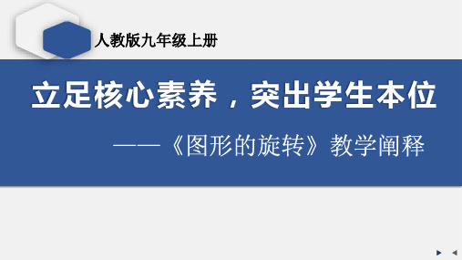 图形的旋转说课课件2024-2025学年人教版九年级数学上册