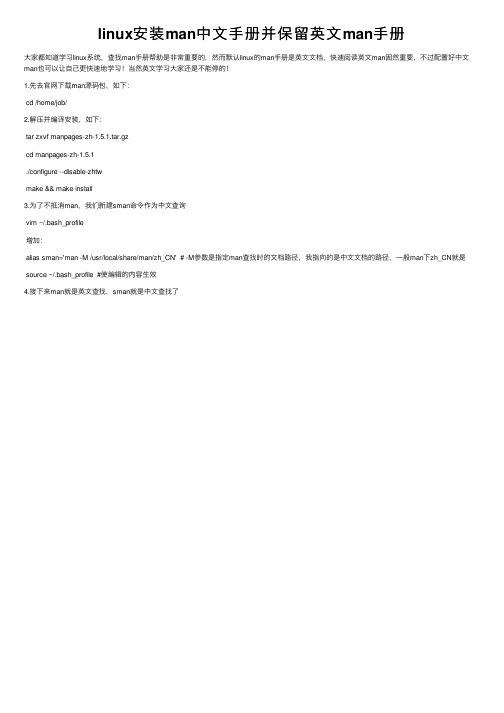 linux安装man中文手册并保留英文man手册