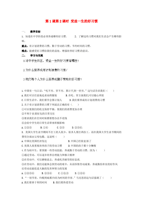 苏教版初中政八年级上册1.2受益一生的好习惯word教案(5)