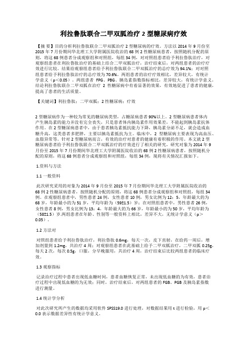 利拉鲁肽联合二甲双胍治疗2型糖尿病疗效