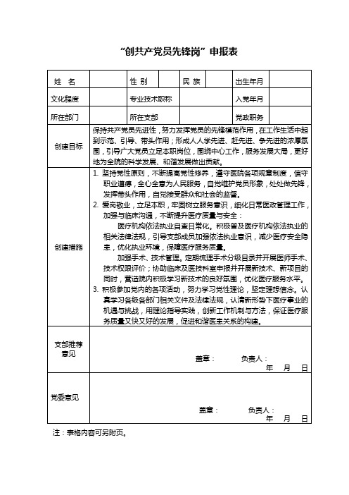 医政管理岗位“创共产党员先锋岗”申报表