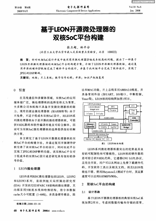 基于LEON开源微处理器的双核SoC平台构建