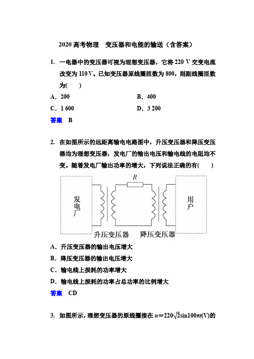 2020高考物理  变压器和电能的输送