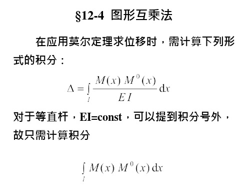 材料力学12-2第十二章-图形互乘法