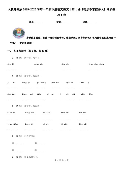 人教部编版2019-2020学年一年级下册语文课文1第1课《吃水不忘挖井人》同步练习A卷