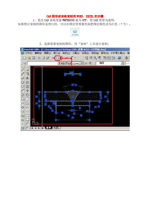 WORD、EXCEL图形或表格复制到CAD的步骤