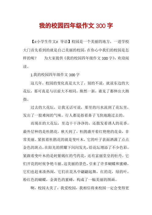 我的校园四年级作文300字