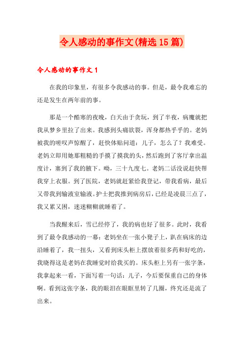 令人感动的事作文(精选15篇)