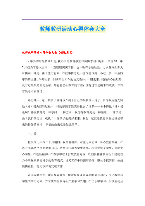 教师教研活动心得体会大全