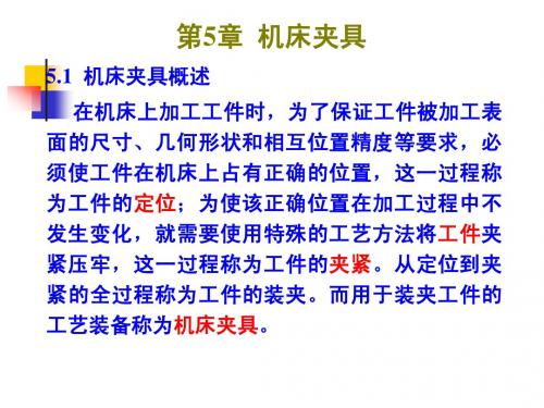 机械制造技术基础课件第五章