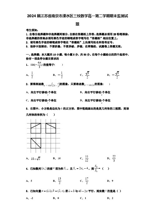 2024届江苏省南京市溧水区三校数学高一第二学期期末监测试题含解析