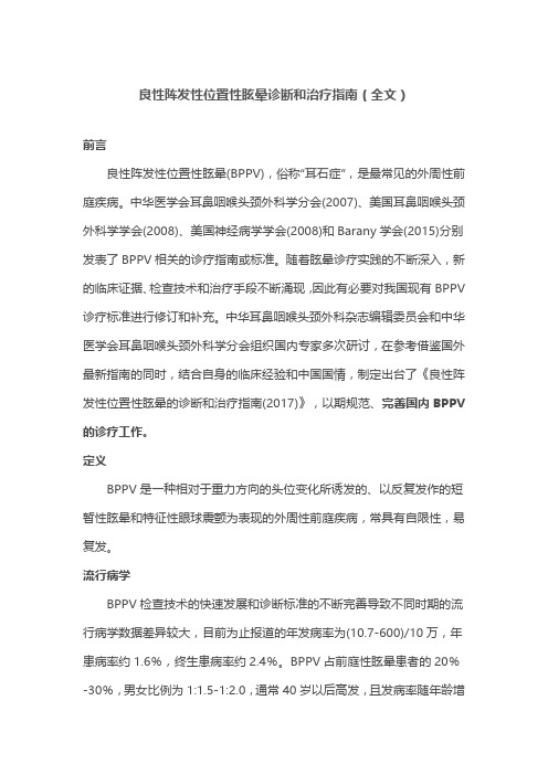 良性阵发性位置性眩晕诊断和治疗指南(全文)